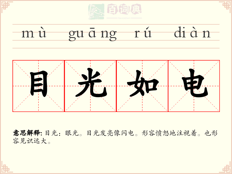 目光如电