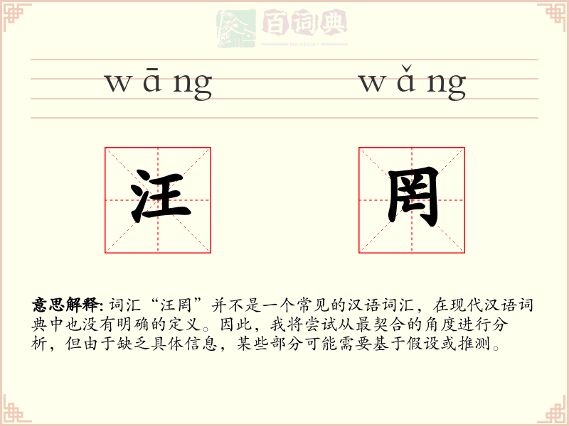 汪罔