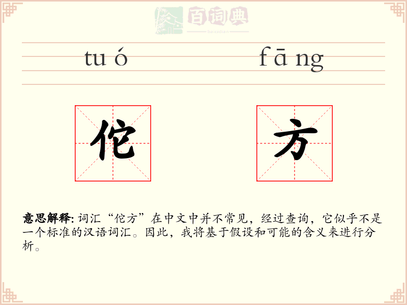 佗方