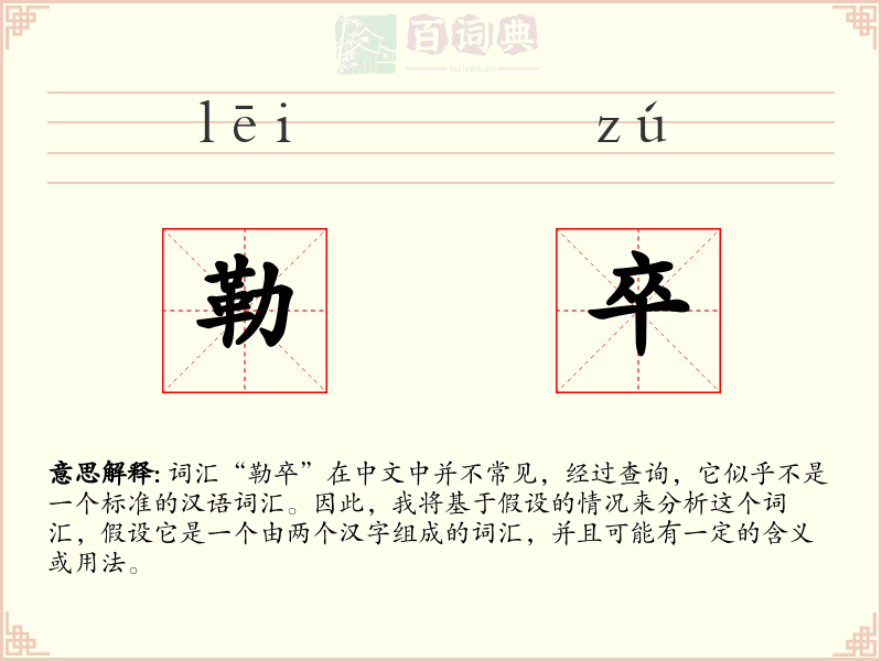 勒卒