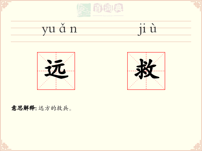 远救