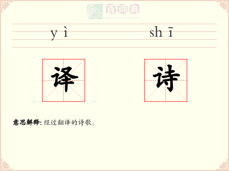 译诗