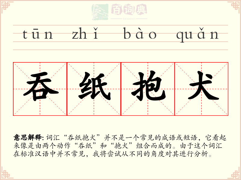 吞纸抱犬