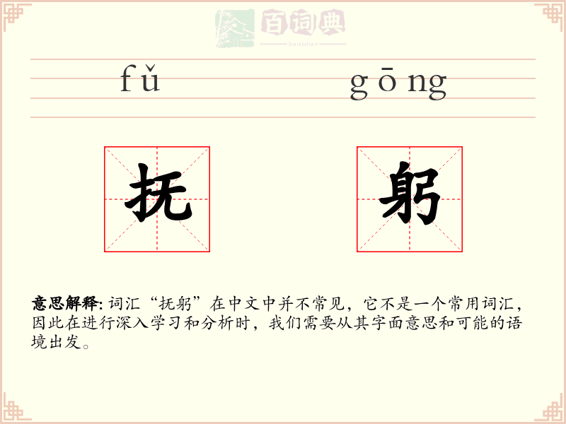 抚躬