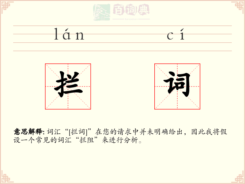 拦词