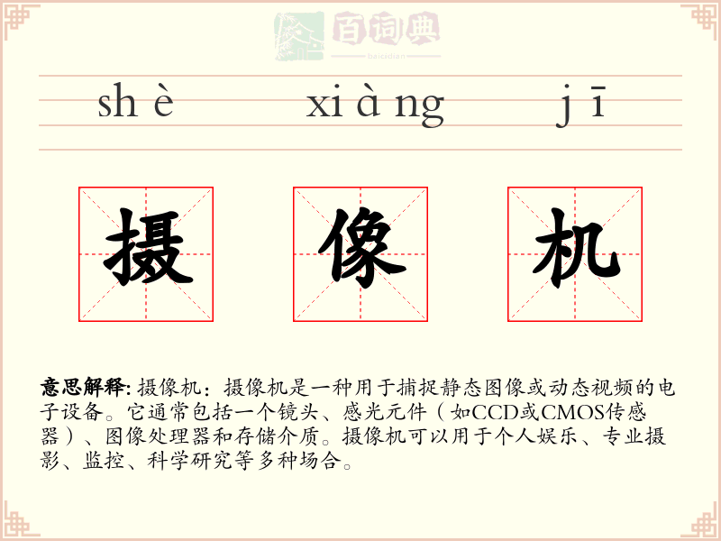 摄像机