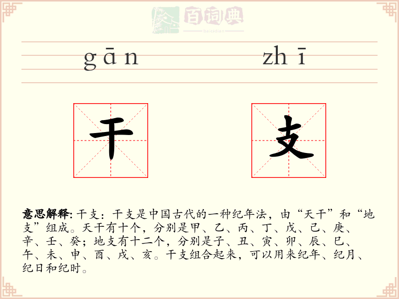 干支