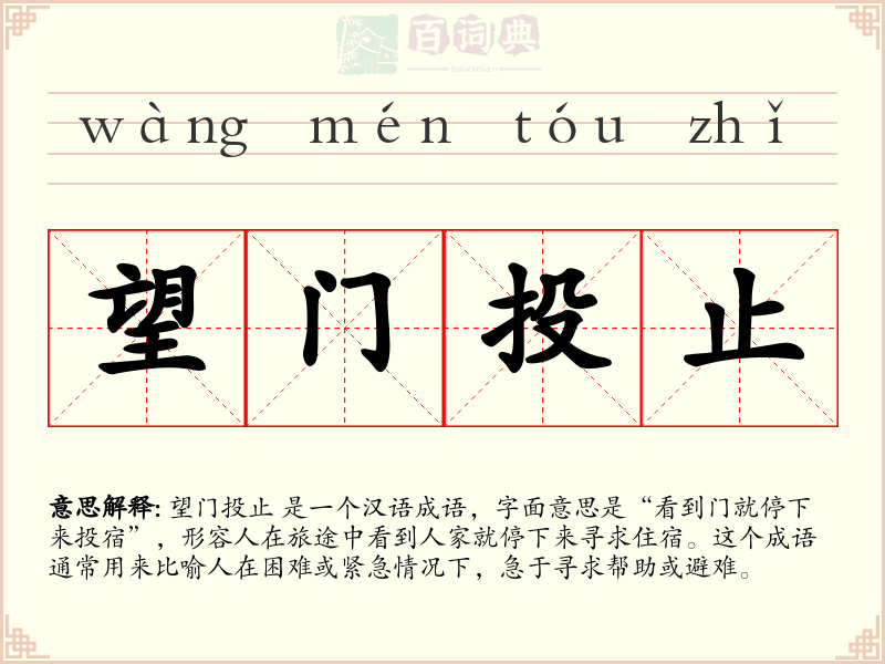 望门投止