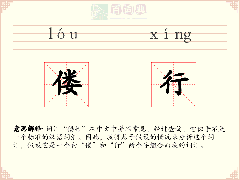 偻行