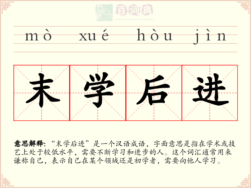 末学后进