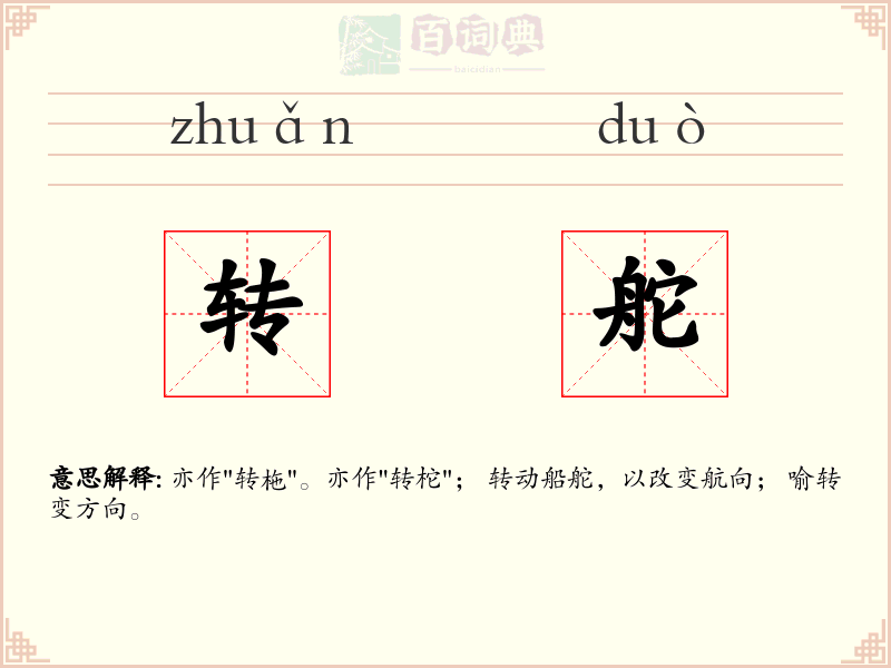 转舵