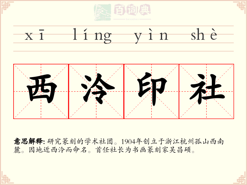西泠印社