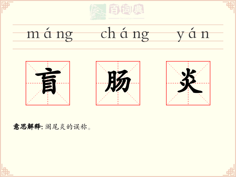 盲肠炎