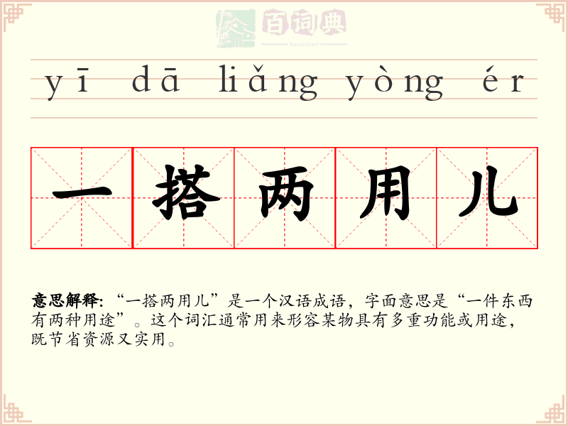 一搭两用儿