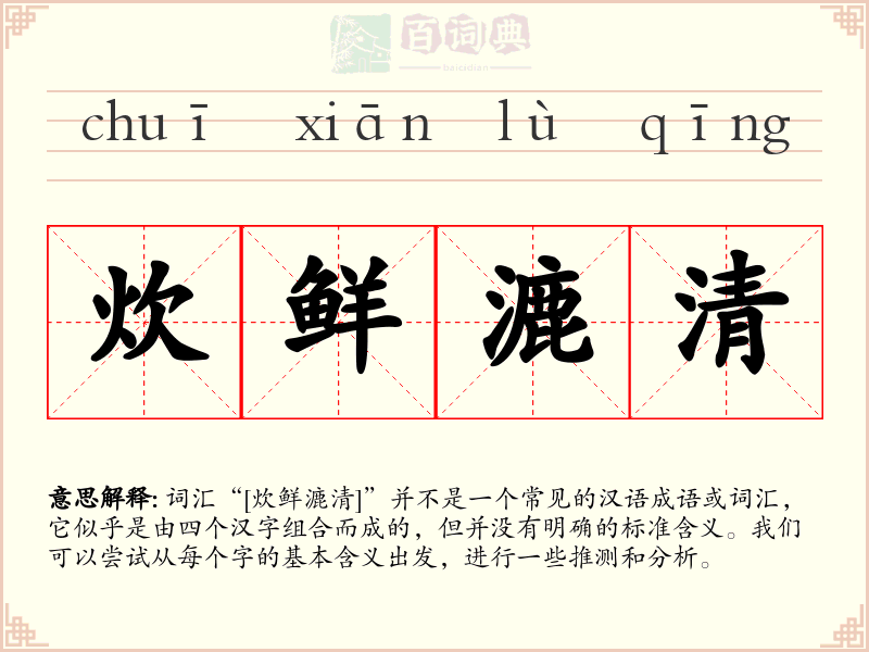 炊鲜漉清