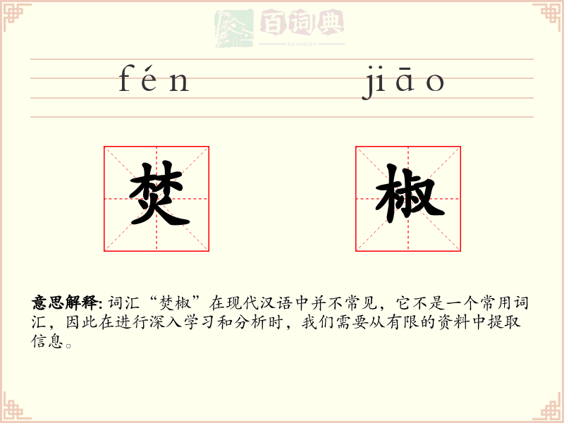 焚椒