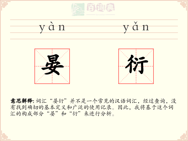 晏衍
