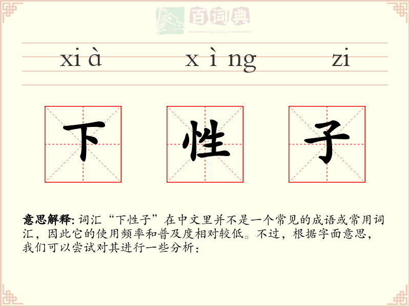 下性子