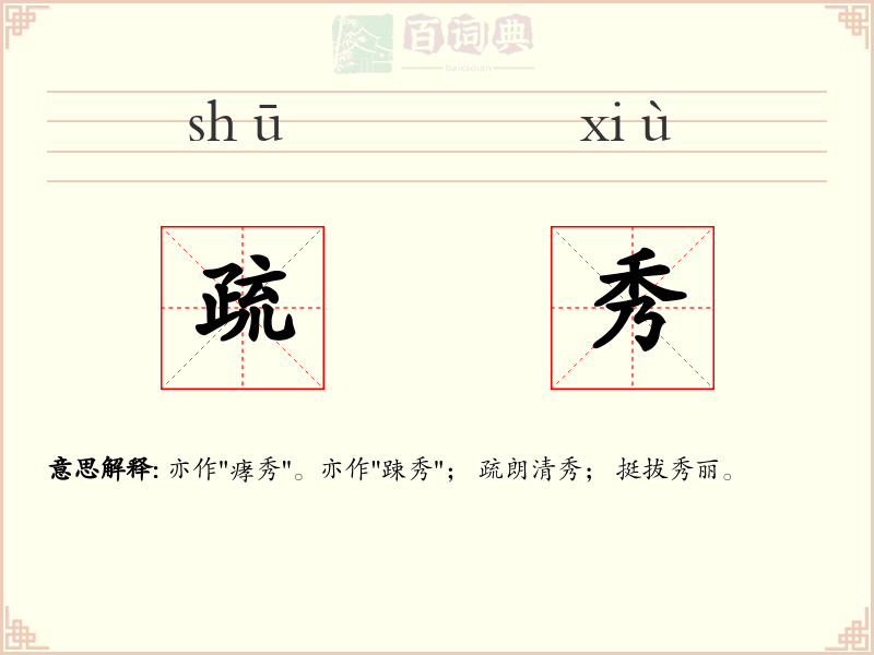疏秀