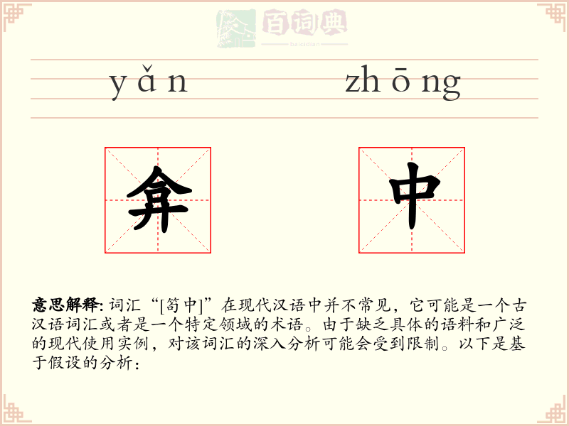 弇中