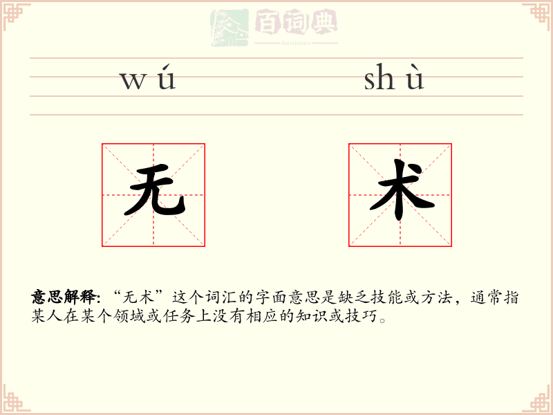 无术