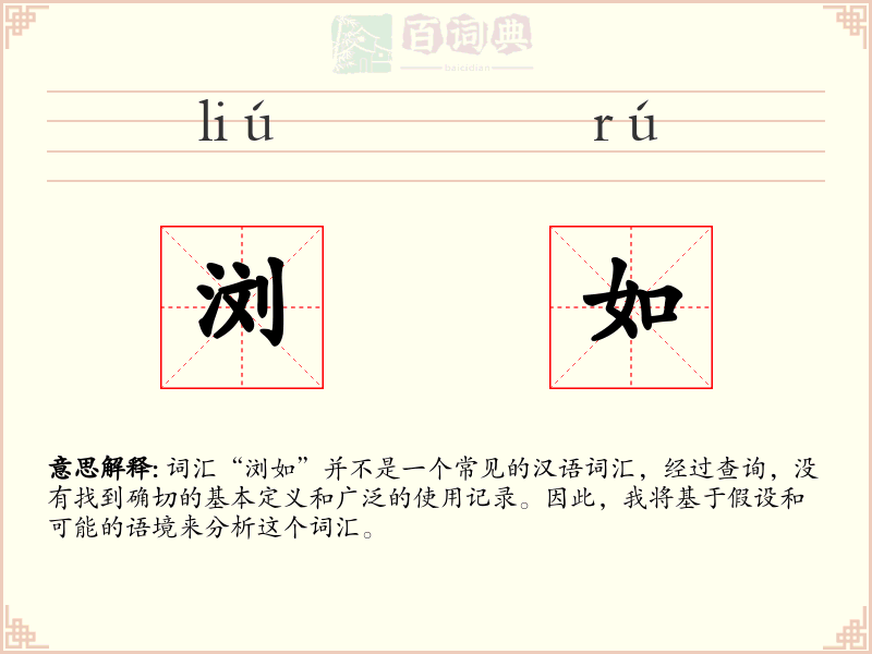 浏如