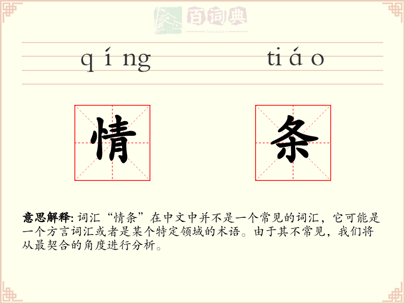 情条