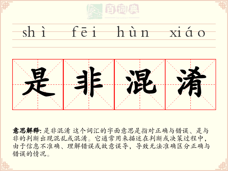 是非混淆