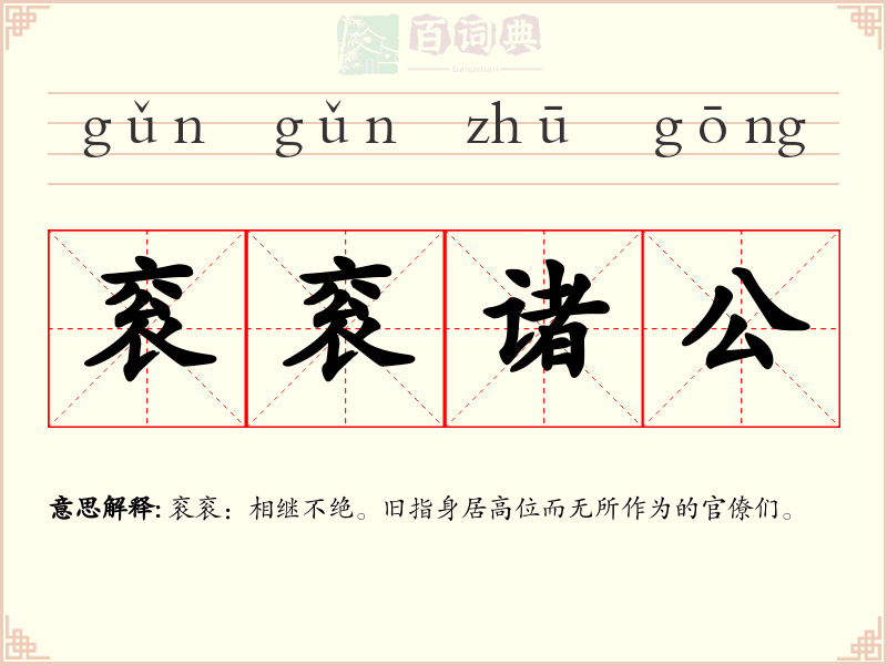 衮衮诸公