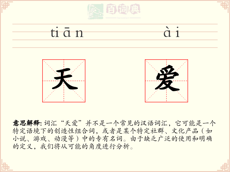 天爱