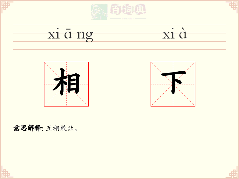 相下