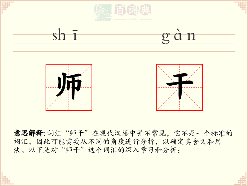师干