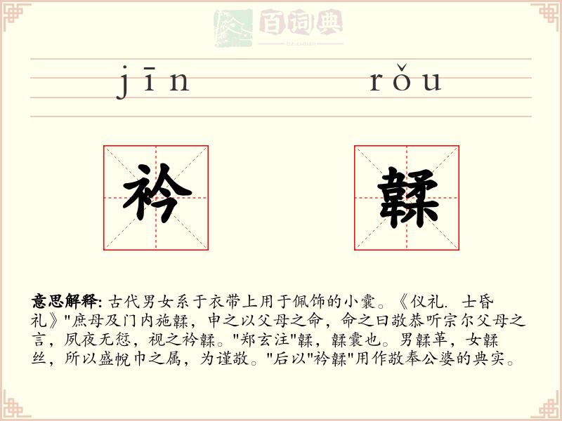 衿韖