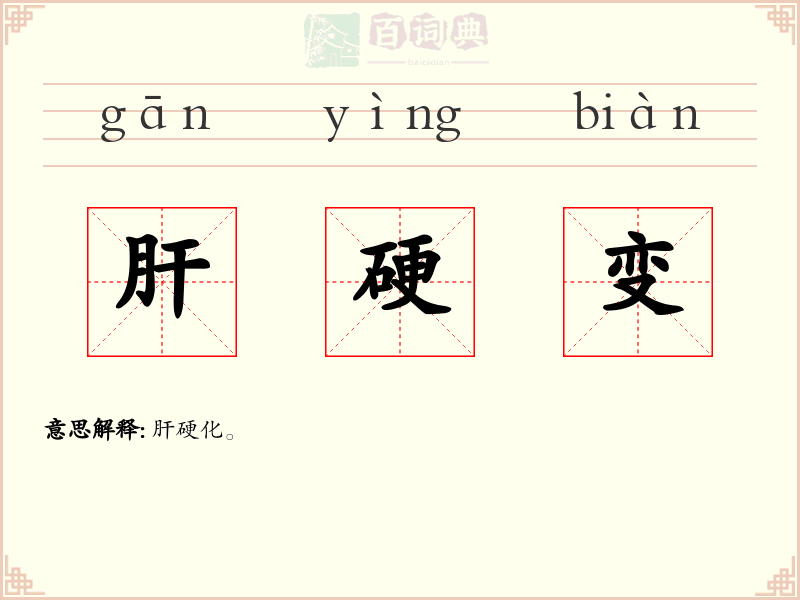 肝硬变