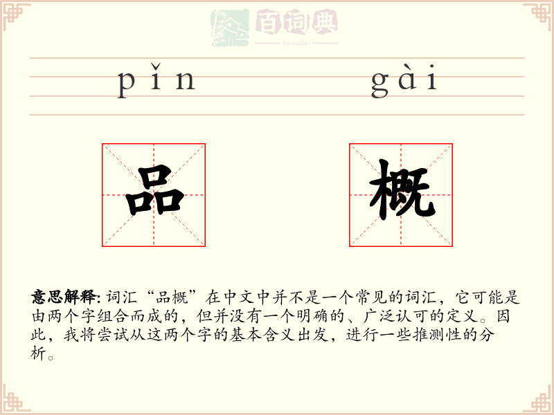 品概
