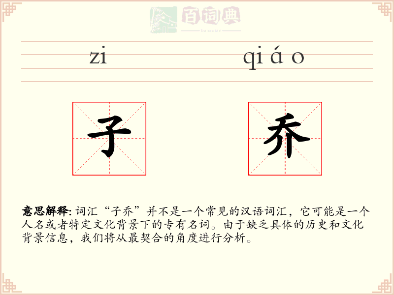 子乔