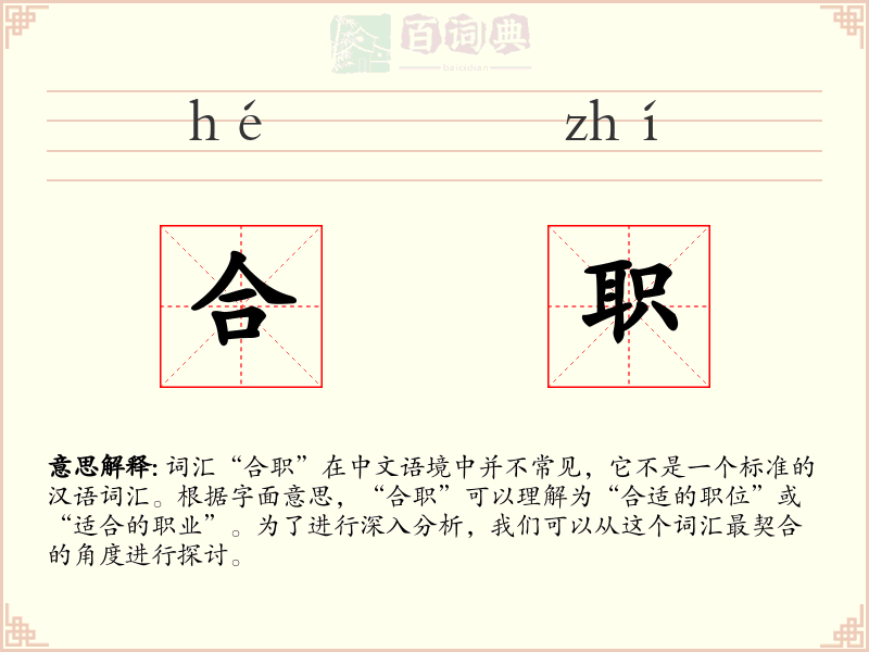 合职