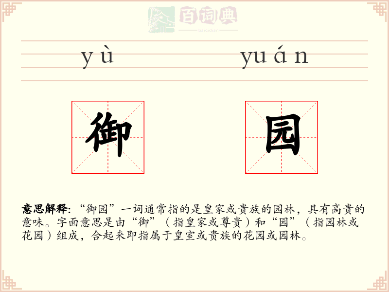 御园