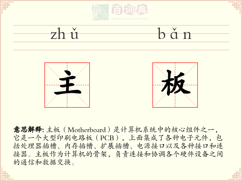 主板