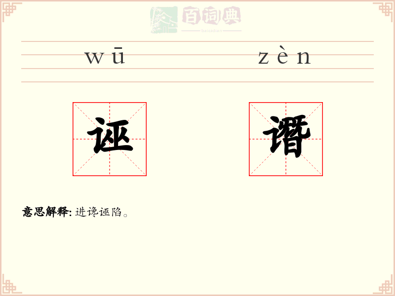诬谮