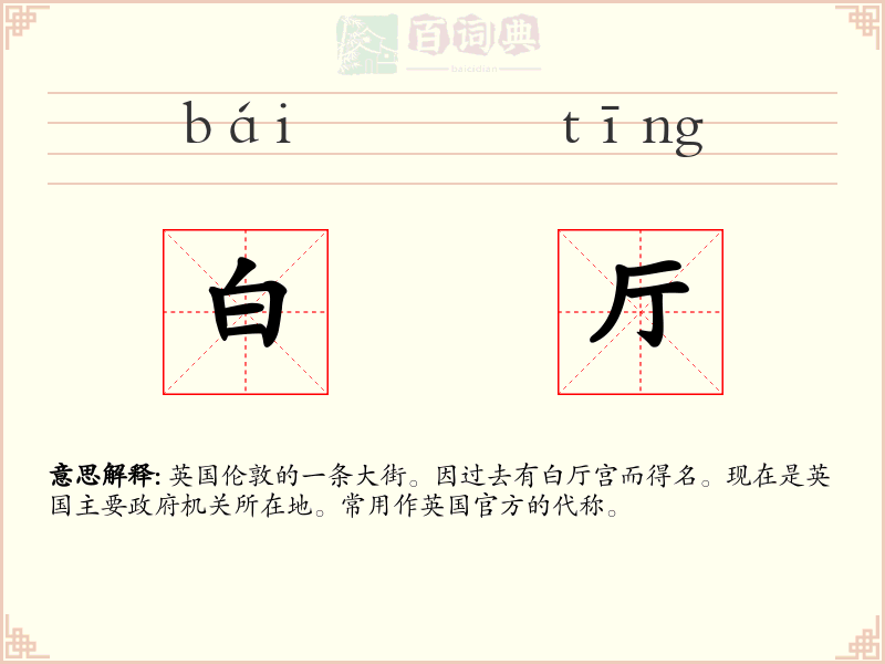 白厅