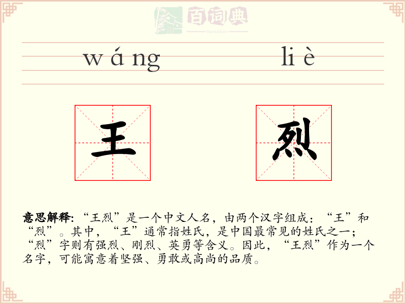 王烈
