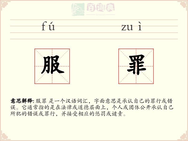 服罪