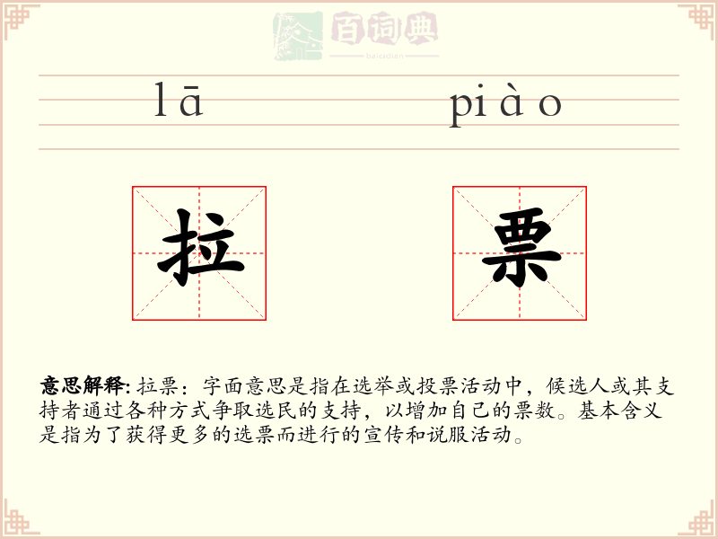 拉票