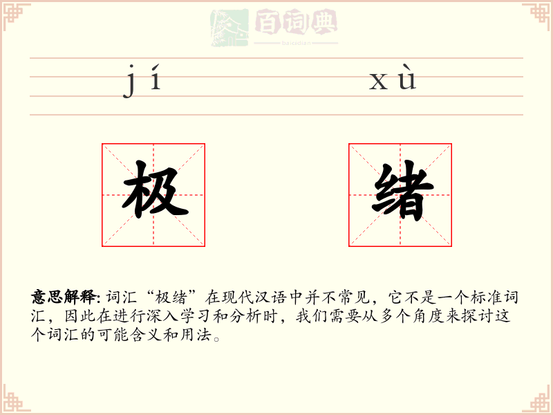极绪