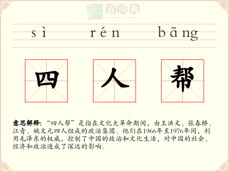 四人帮