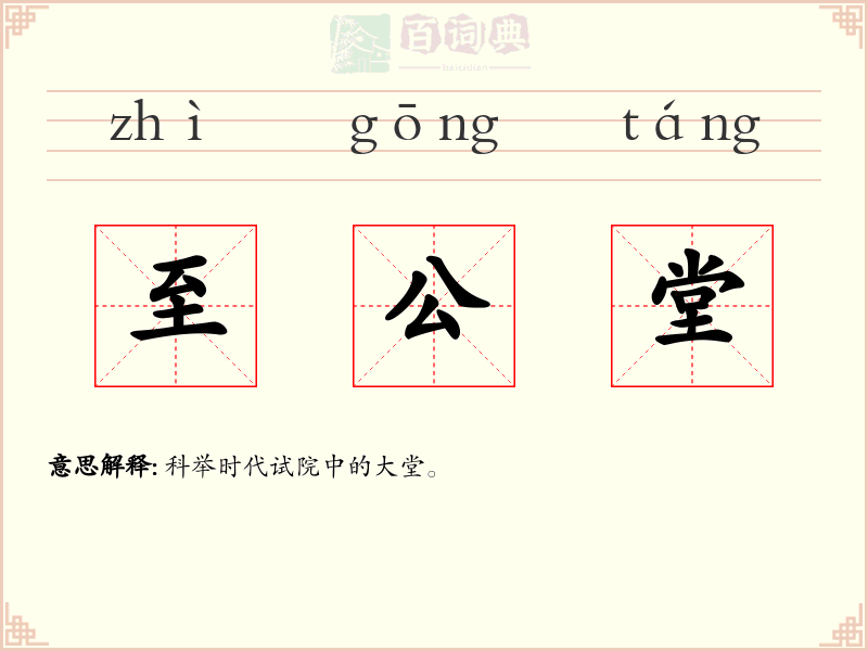 至公堂