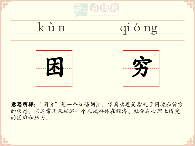 困穷