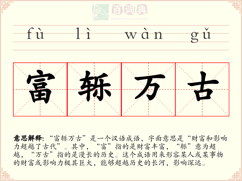 富轹万古