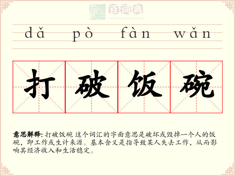 打破饭碗